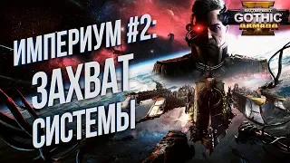 Battlefleet Gothic: Armada 2 💾 Кампания Империума НАЧАЛО Хардкор #2