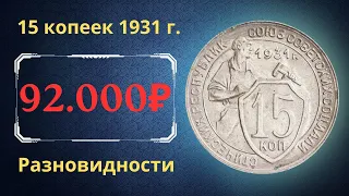 Реальная цена монеты 15 копеек 1931 года. Нового типа . Разновидности и их стоимость. СССР.