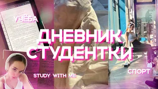 ДНЕВНИК СТУДЕНТКИ/study with me/спорт/пишу конспекты📚✨