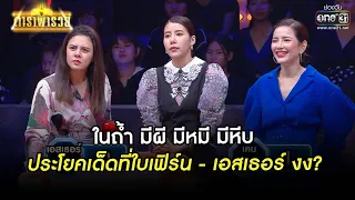 ประโยคเด็ดที่ใบเฟิร์น - เอสเธอร์ งง? | HIGHLIGHT ดาราพารวย EP.30 (Re-Run) | 10 ต.ค. 64 | one31