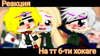 //реакция 6-ти хокаге на тт 2/2 by:mitsuki