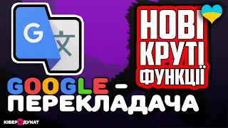 "Google Translate" на смартфоні: як перекладати та спілкуватися "тут і зараз", коли ти за кордоном