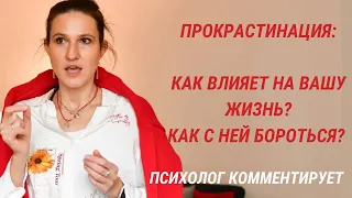 ПРОКРАСТИНАЦИЯ: КАК БОРОТЬСЯ? #прокрастинациякакбороться #психологлизамакарова #лайфхакипсихолога