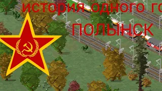 истрия одного города...  TheoTown