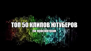 ТОП 50 ПЕСЕН ПО ПРОСМОТРАМ | PATRICK MUSIC| #MUSIC #МУЗЫКА |