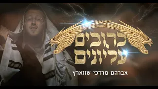 Krivim Elyonim - Avrum Mordche Schwartz כרובים עליונים אברהם מרדכי שווארץ