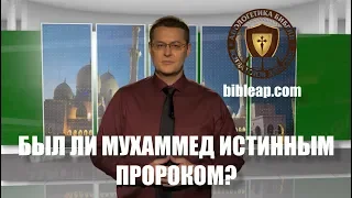 Был ли Мухаммед истинным пророком? Отвечая Исламу