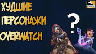 ТОП ХУДШИХ ПЕРСОНАЖЕЙ OVERWATCH! ДЛЯ ПОПУЩЕЙ!