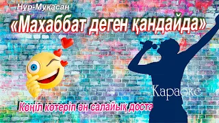 Махаббат деген қандайда,💕 караоке,🔊🎼 Нур-Муқасан