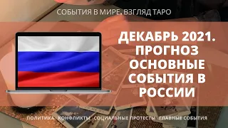 РОССИЯ ДЕКАБРЬ 2021 | Прогноз | Основные события | Таро Россия | Расклад онлайн