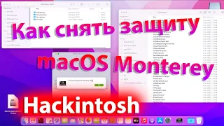 БЕЗОПАСНОСТЬ MACOS 12 MONTEREY / КАК СНЯТЬ ЗАЩИТУ СИСТЕМЫ?! HACKINTOSH