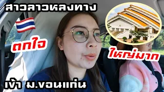 🇹🇭เมื่อสองสาวลาวหลงทางเข้ามาในรั้วมหาวิทยาลัยขอนแก่น ตกใจ | ใหญ่อลังการมากกก 😂 Khonkaen EP.1