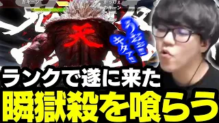 遂にランクマで瞬獄殺を喰らうよしなま【2024/05/31】