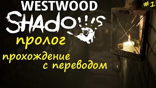Westwood Shadows - прохождение пролога на русском (часть 1)