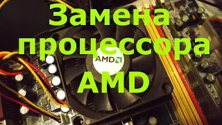 Замена процессора AMD