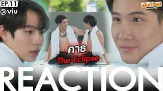 คาธ EP11 Reaction The Eclipse | เฟิร์สข้าวตัง | เม้นท์ก่อนเข้านอน