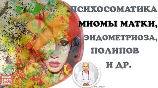 🌹🥀 ПСИХОСОМАТИКА МИОМЫ МАТКИ, эндометриоза, полипов и др.