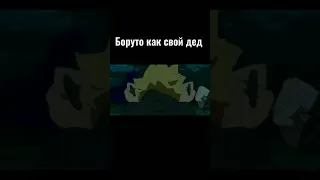 Боруто как свой дед-Минато