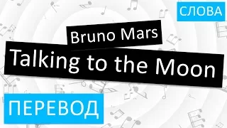 Bruno Mars - Talking to the Moon Перевод песни На русском Слова Текст