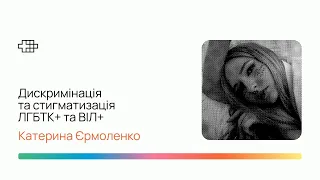 Вебінар «Дискримінація та стигматизація ЛГБТК+ та ВІЛ+» від Катерини Єрмоленко