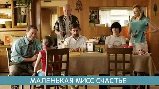 Маленькая мисс Счастье / Little Miss Sunshine, 2006, комедия