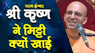 परम ईश्वर श्री कृष्ण ने मिट्टी क्यों खाई || HG Amogh Lila Prabhu