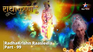 राधाकृष्ण | Vivaah Ke Liye Vrishbhanu Ki Sweekriti || RadhaKrishn Raasleela Part - 99 || #starbharat