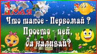 Что такое ПЕРВОМАЙ? И в шутку, и всерьёз!)