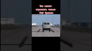 ВОТ КАК ТОРМОЗИТ УАЗ БУХАНКА 😂😂😂😂 #shorts