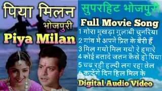 पिया मिलन   भोजपुरी  सुपरहिट   पुरे गीत 👌👍 Piya Milan   Superhit   Bhojpuri   Full Movie Song