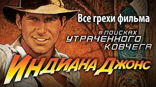 Все грехи фильма "Индиана Джонс: В поисках утраченного ковчега"