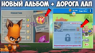 ВЕРНУЛСЯ!!! АЛЬБОМ + ДОРОГА ЛАП!!! НАКОНЕЦ ТО ИМБОВЫЕ НАГРАДЫ? НИКС В ИГРЕ Zooba.