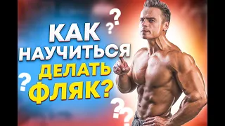 КАК НАУЧИТЬСЯ ДЕЛАТЬ ФЛЯК НАЗАД?