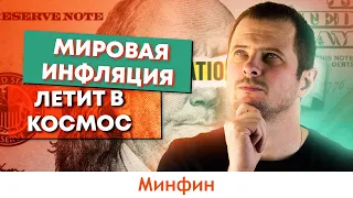 МВФ ухудшил экономические прогнозы. Мировая инфляция бьёт рекорды