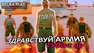 ГОСНИК - НАЧАЛО, СНОВА АРМИЯ НА ГОРИЗОНТЕ ★ EVOLVE RP - SAINT LOUIS