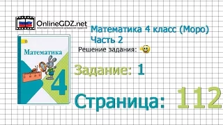 Страница 112 Задание 1 – Математика 4 класс (Моро) Часть 2