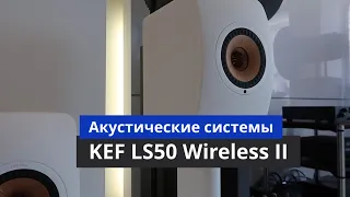 KEF LS50 Wireless II - обзор беспроводных АС с записью звука. #Soundex_review