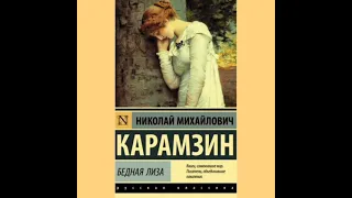 Аудиокнига//Карамзин//БЕДНАЯ Лиза//Аудиокнига