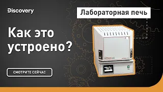 Лабораторная печь | Как это устроено? | Discovery