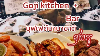 Ep.21 บุฟเฟ่ต์นานาชาติ Goji kitchen & bar |Bangkok Marriott Marquis Queen's Park | สุดหรู