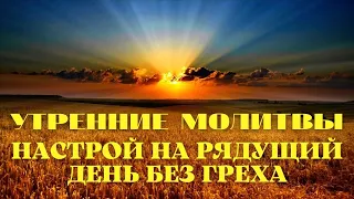 "Утренние молитвы, настрой на грядущий день без греха"