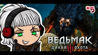 Ведьмак 3: Дикая Охота | ГРИФОНИНА | 5 серия