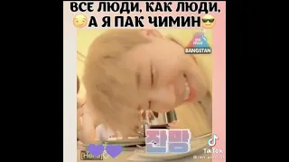 Все люди как люди ☺️А Пак Чимин 😍 это Пак Чимин 😍💜💋🤤🥵😏🔥😎😎😎 милашка ❤️😍💜💋