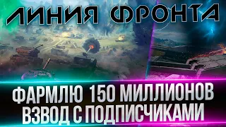 ФАРМЛЮ 150 МИЛЛИОНОВ - НОВАЯ ЛИНИЯ ФРОНТА(РАБОТАЕТ ЗАКАЗ МУЗЫКИ)