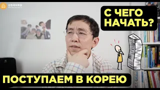 Поступаем в Корею. С чего начать?