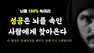 뇌를 속이고 재프로그램된 잠재의식이 성공과 행운을 찾아 끌어들이기 시작합니다