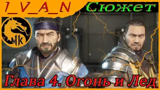 Сюжет МК11 Глава 4. Огонь и Лед. Саб-Зиро и Скорпион I Mortal Kombat 11.