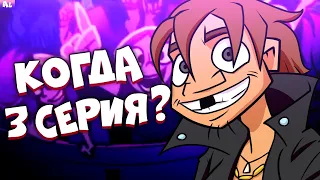 Metal Family 2 сезон Теории. Когда 3 серия и Взрослые Ди и Хэви