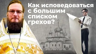 Как исповедаться с большим списком грехов? Священник Антоний Русакевич