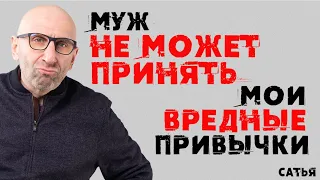 Сатья. Муж не может принять мои вредные привычки